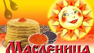 Масленица  Maslenitsa [upl. by Spurgeon]