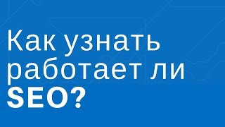 Как узнать работает ли SEO для вашего сайта [upl. by Rush]