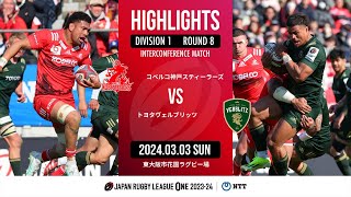 【公式ハイライト】 神戸S vs トヨタV｜NTTリーグワン202324 D1 第8節｜20240303 [upl. by Paget285]