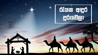 Rayaka andura duru wela  රැයක අඳුර දුරු වෙලා Sinhala geethika [upl. by Aicineohp435]