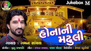 Gaman Santhal New Song  Hona Ni Madhuli  Devotional Gujarati Song [upl. by Claudell]