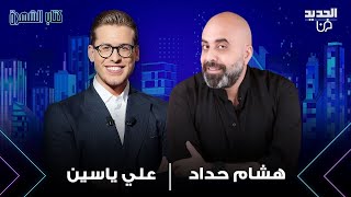 هشام حداد يفضح تيم حسن و هذا ما قاله عن وائل كفوري [upl. by Goldstein215]