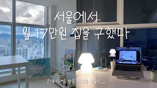 25살 독립했어요👊🏻 서울에서 첫 자취방 구하기  월17만원 오피스텔  이사 브이로그  서울 5평원룸  복층  집 발품  허그버팀목전세대출  금리가 15 [upl. by Minton]