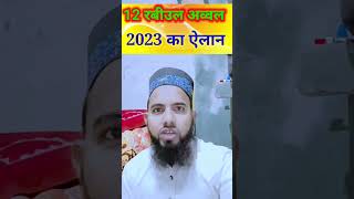 Real Date 12 Rabiul Awal 2023 ll 12vi Sharif 2023 islamic shorts [upl. by Hube]