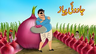 جادوئی پیاز  Jadui Onion  Urdu Story  Moral Stories  Urdu Kahaniyan [upl. by O'Shee]