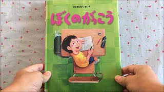 ぼくのがっこう 【読み聞かせ】 絵本 [upl. by Nerred]