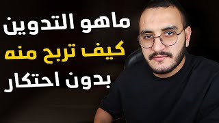 شرح Blogging 🔥 أجي تفهم كفاش كيربحو من التدوين [upl. by Endora]