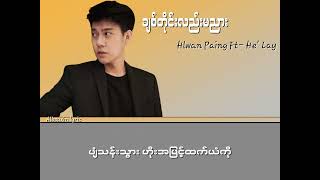 Hlwan Paing Feat He Lay ချစ်တိုင်းလည်းမညား lyrics video [upl. by Lyrahs]