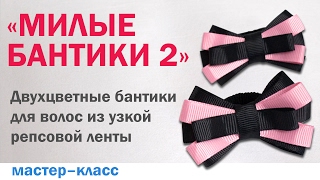 Двухцветные бантики из узкой репсовой ленты DIY the bows from rep ribbon [upl. by Eide]