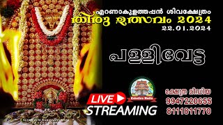 LIVE  PALLIVETTA  ERNAKULATHAPPAN THIRUVULSAVAM 2024 [upl. by Claudina304]