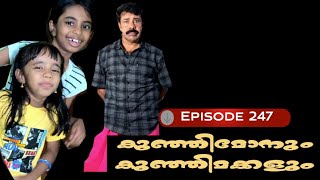 🅴︎🅿︎I🆂︎🅾︎🅳︎🅴︎247 കുഞ്ഞിമോനും കുഞ്ഞിമക്കളും kunjimonum kunjimakkalum [upl. by Christie]