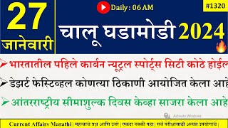 27 Jan 2024 Current Affairs Marathi  Current Affairs Today  Chalu Ghadamodi 2024  Suhas Bhise [upl. by Neersan475]