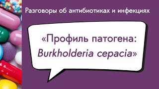 Вебинар «Профиль патогена Burkholderia cepacia» [upl. by Yssep185]