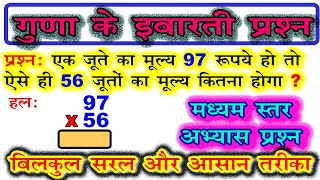 guna ke sawal  गुणा के इबारती प्रश्न  multiplication word problem medium level [upl. by Sorazal946]