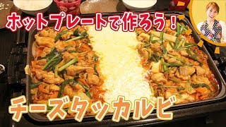 ホットプレートで作ろう！チーズタッカルビ／みきママ [upl. by Gnirps]