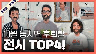 10월 한 달 동안 꼭 가볼만한 전시 TOP 4  관람 꿀팁  이달의 문화예술 [upl. by Eba]