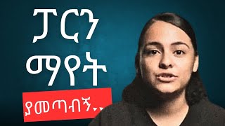 እባካችሁ ወጣቶች ተጠንቀቁ ፓርኖግራፊ ማየት amarigna tube evangelisteyu [upl. by Johannessen]