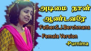 Adimai Naan Andavare அடிமை நான் ஆண்டவரே  Father SJBerchmans Song Female Version  Purnima [upl. by Bilak]