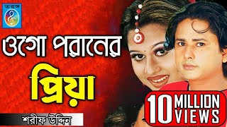 ওগো পরানের প্রিয়া  ময়ূরী  শারিফ উদ্দিন  Ogo Poraner Priya  Shorif Uddin Model Song  Taranga Ec [upl. by Aicak]