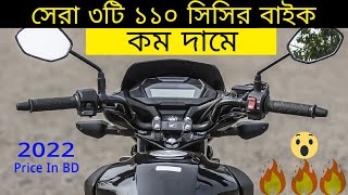 Best 110 cc Top 3 Bike in Bangladesh  110cc Bike Price in Bangladesh 2022 [upl. by Anabel212]