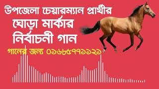 উপজেলা নির্বাচনের ঘোড়া মার্কার নির্বাচনী গান ll Ghora Marka Election song ll Rangdhonu Media [upl. by Sehguh]