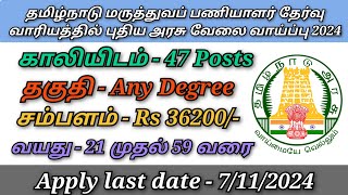 தமிழ்நாடு மருத்துவப் பணியாளர் தேர்வு வாரியத்தில் நிரந்தர அரசு வேலை வாய்ப்பு 2024 [upl. by Steep]