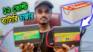 200ah ব্যাটারী চার্জার  200ah battery charger  Digital Battery Charger 20 Amp 12 Volt [upl. by Nosned]