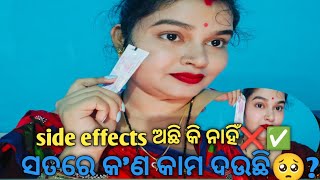 kojicare cream ସତରେ କାମ କରୁଛି କି ନାହିଁ🥺skincare odiavlog rupapin2khushiexpress443 [upl. by Richelle]