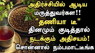 தணியா டீ செய்யும் அதிசயம் அதிர்ச்சி தகவல் Coriander Seeds Tea Benefits in Tamil  coriander leaves [upl. by Ricarda536]