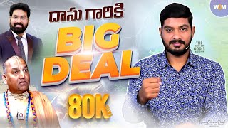 దాసు గారికి BIG DEAL  Bro WCM KIRAN PAUL [upl. by Cohe]