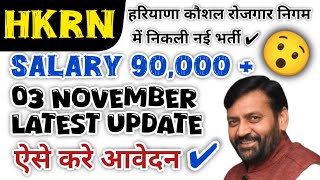 HKRN new vacancy 2024  HKRN form kaise bhare  HKRN latest UPDATE  HKRN 202425 NEWS [upl. by Ultann]