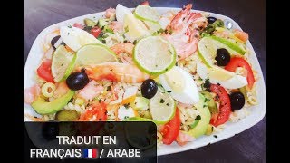 SALADE DE PÂTES ET CREVETTES سلطة المكرونية ب قمرون VIDÉO TRADUITE EN FRANÇAIS [upl. by Elurd]