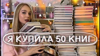 да я опять КУПИЛА ГОРУ КНИГ 🔥 БОЛЬШИЕ КНИЖНЫЕ ПОКУПКИ [upl. by Dygal756]