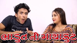 ભાડુત ની માથાકુટ  dhaval domadiya  dhinga masti [upl. by Rucker]