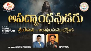 ఆపద్బాంధవుడగు Latest Telugu Christian Songs  Nireekshana Melodies  Christian Song 2024 [upl. by Heidy759]