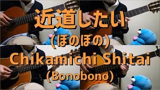 093種のギターで「近道したい」（ぼのぼの）quotChikamichi ShitaiquotBonobono on Guitars [upl. by Cordalia]