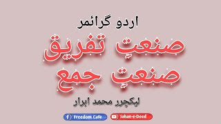 Sanat e tafreeq aur sanat e jama صنعت تفریق صنعت جمع abrar zaibi [upl. by Ymer]