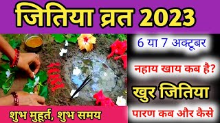 जितिया व्रत 2023 में कब है  2023 mein Jitiya kab hai  Jivitputrika Vrat 2023 Jitiya Puja [upl. by Hansel]