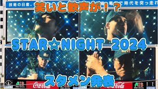 【スタメン発表】 STAR☆NIGHT2024 限定ムービー （横浜スタジアム） [upl. by Aubigny]