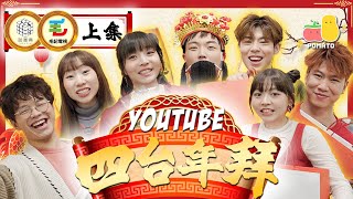 【去拜年🧧】YouTube四台年拜（上）輸咗要送出Channel最珍貴之物！亂搞游學修模型💀試聞東方昇底褲！feat 試當真、100毛｜Pomato 小薯茄 [upl. by Crowley]