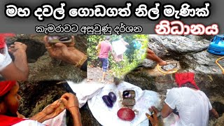 මහ දවල් ගොඩ ගත් නිල් මැණික් නිධානය [upl. by Annawit]