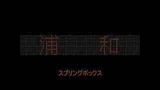 宇都宮線 上り 発車メロディー集 追加版 [upl. by Lamarre]