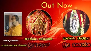 ದುರ್ಗೆನೇ ಮೆರೆಪಿನ ಶ್ರೀ ಬೂಡುಇಚ್ಲಂಪಾಡಿ ಬೀಡು ಶ್ರೀ ದುರ್ಗಾಪರಮೇಶ್ವರಿ ತುಳು ಭಕ್ತಿ ಗೀತೆ [upl. by Hugh]