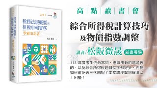 【高點讀書會】綜合所得稅計算技巧以及物價指數調整｜考點提示｜高點網路書店 [upl. by Lynnell]