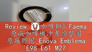 Review 🦁咖啡獅》Faema 原廠咖啡機沖煮頭墊圈 原廠膠圈 Enova Emblema E98 E61 M27 M23 飛馬 [upl. by Sayce]