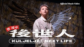 曾瑋中 「後世人」 Official Music Video 台視八點檔「追分成功」片尾曲 收錄在『後世人』專輯 [upl. by Stutsman]