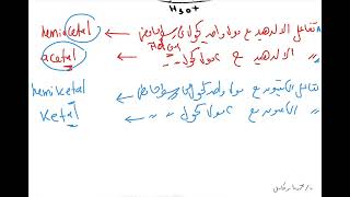 Acetal and hemiacetal reaction of aldehyde and ketones with alcohol تفاعل الالدهيد مع الكحولات [upl. by Annayrb]