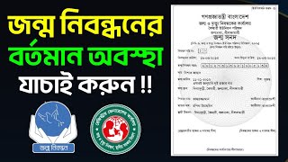 ডিজিটাল জন্ম নিবন্ধন আবেদন বা সংশোধনের বর্তমান অবস্থা অনলাইনে চেক করুন Birth Certificate Update [upl. by Amikay853]