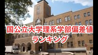 国公立大学理系学部偏差値ランキング [upl. by Julis980]