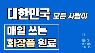 1 매일 사용하는 화장품 수딩젤 로션 크림의 점증제 카보머 940  980 을 알아보자 [upl. by Ekard]